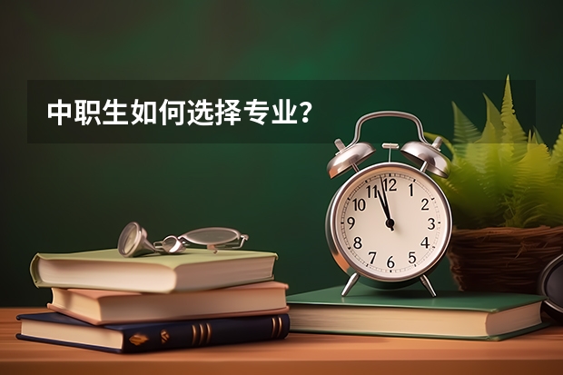 中职生如何选择专业？
