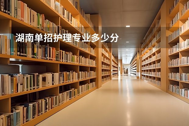 湖南单招护理专业多少分