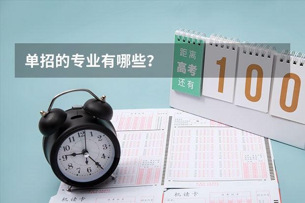 单招的专业有哪些？