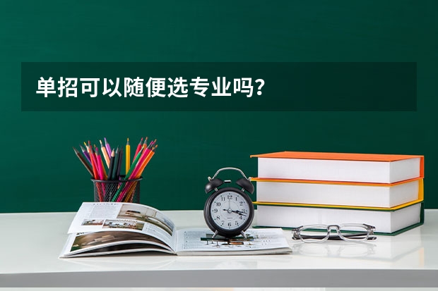 单招可以随便选专业吗？