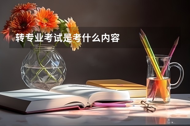 转专业考试是考什么内容