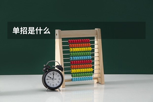 单招是什么