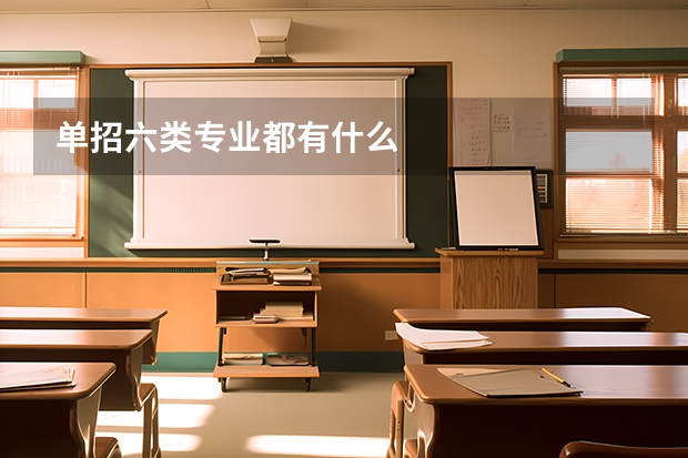 单招六类专业都有什么