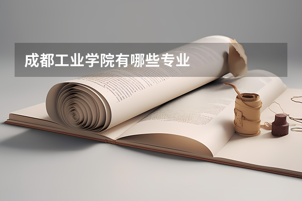 成都工业学院有哪些专业