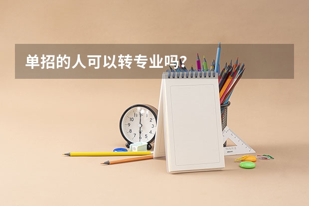 单招的人可以转专业吗？