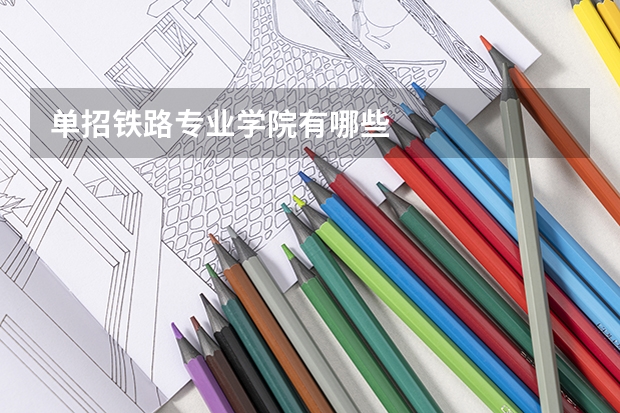 单招铁路专业学院有哪些