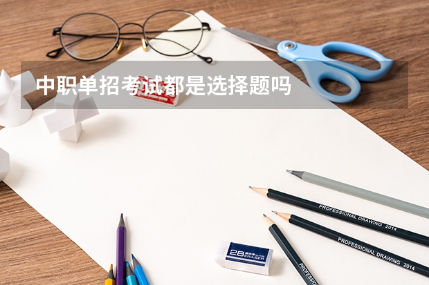 中职单招考试都是选择题吗