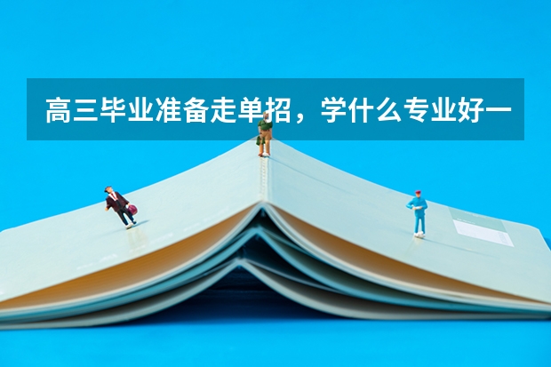 高三毕业准备走单招，学什么专业好一些？