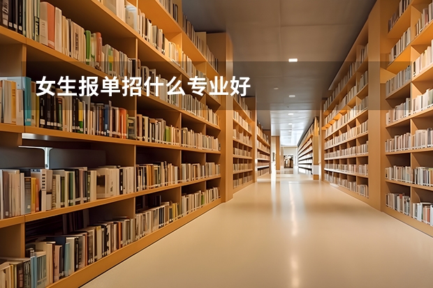 女生报单招什么专业好