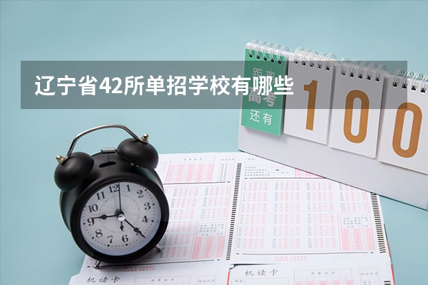 辽宁省42所单招学校有哪些