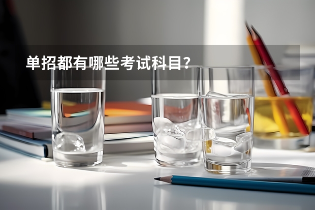 单招都有哪些考试科目？