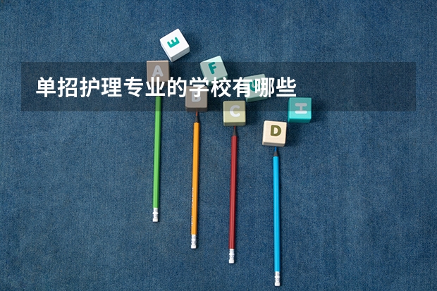 单招护理专业的学校有哪些