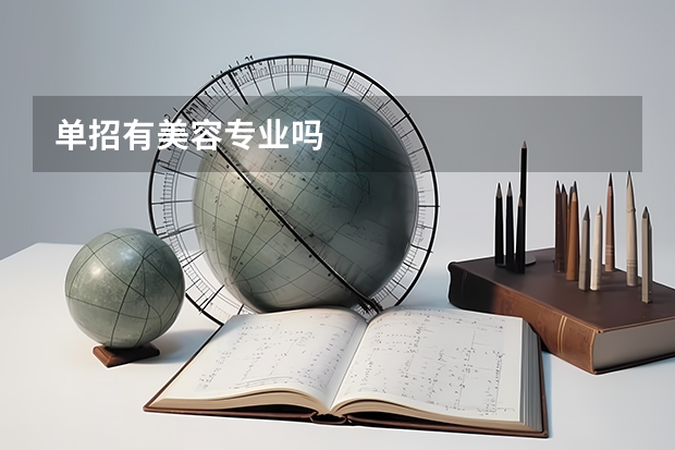 单招有美容专业吗