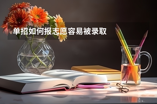 单招如何报志愿容易被录取