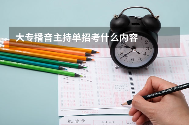 大专播音主持单招考什么内容