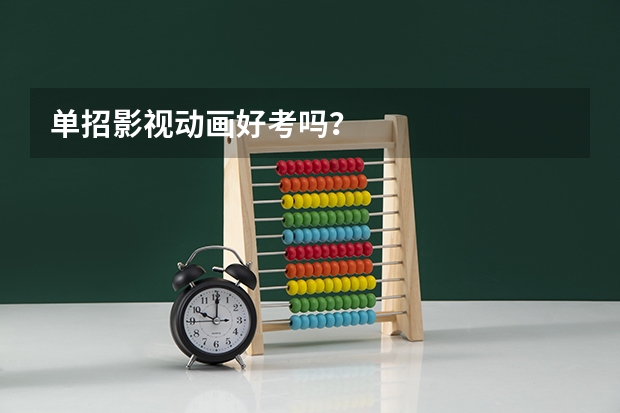 单招影视动画好考吗？