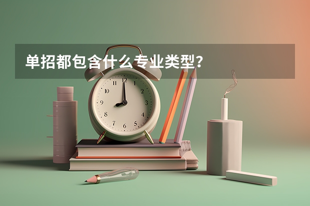 单招都包含什么专业类型？