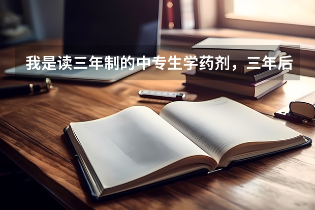 我是读三年制的中专生学药剂，三年后科可以参加对口高考吗？为什么都说只有参加成人高考？可考省外本科吗