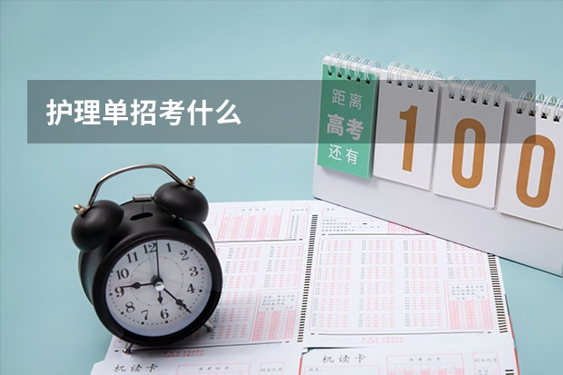 护理单招考什么