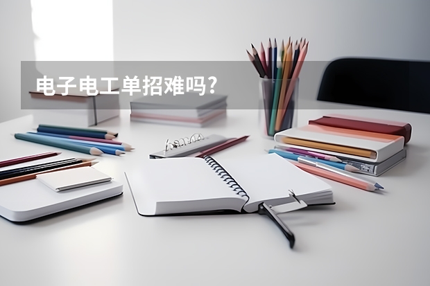 电子电工单招难吗?