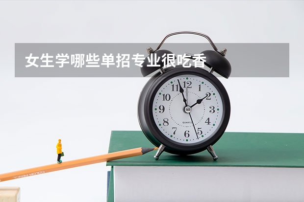 女生学哪些单招专业很吃香
