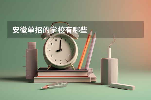 安徽单招的学校有哪些