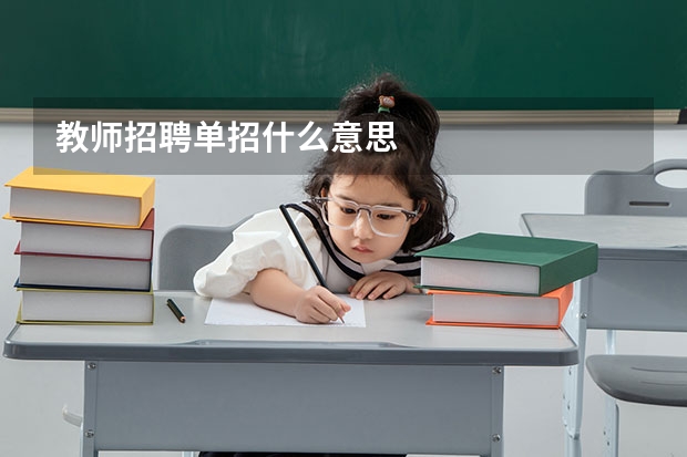 教师招聘单招什么意思