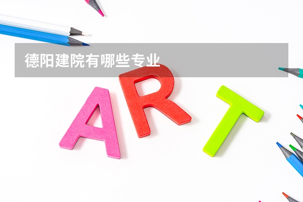 德阳建院有哪些专业