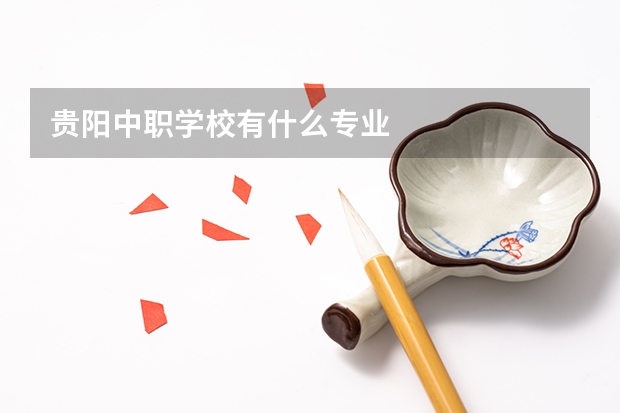 贵阳中职学校有什么专业