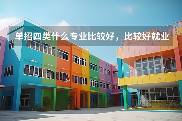 单招四类什么专业比较好，比较好就业？