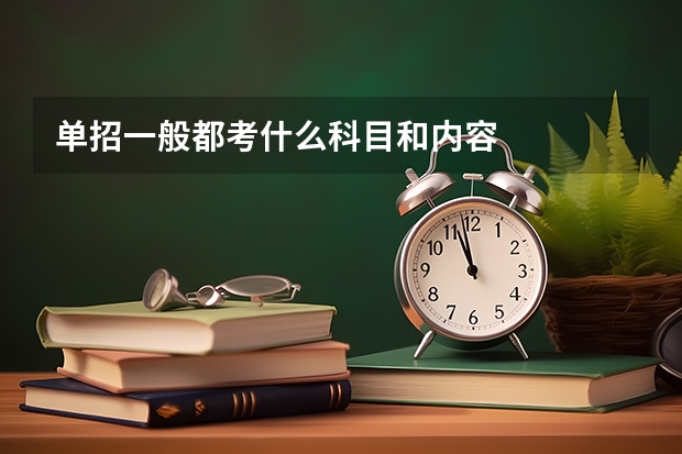 单招一般都考什么科目和内容