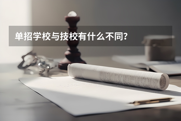 单招学校与技校有什么不同？