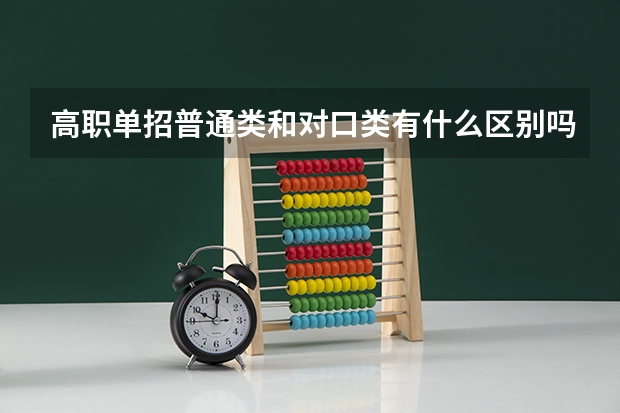高职单招普通类和对口类有什么区别吗