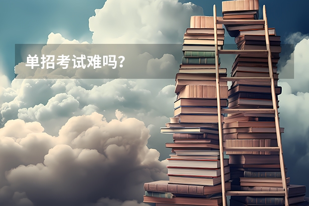 单招考试难吗？