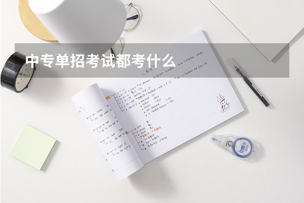 中专单招考试都考什么