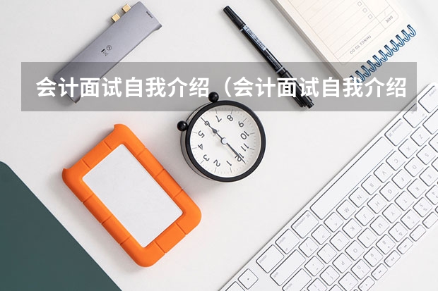 会计面试自我介绍（会计面试自我介绍）