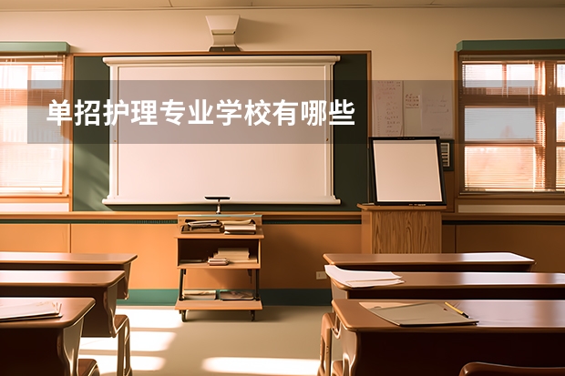 单招护理专业学校有哪些