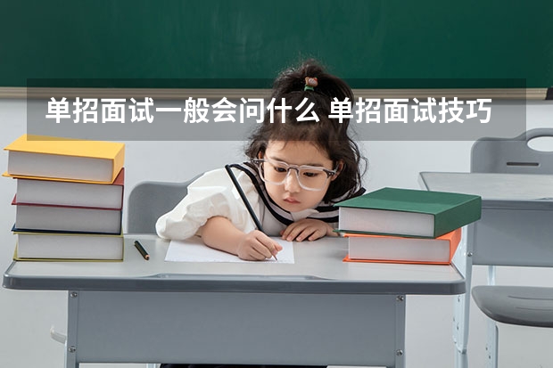 单招面试一般会问什么 单招面试技巧