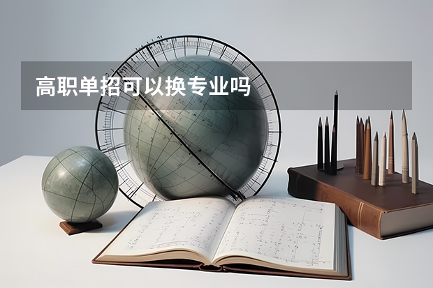 高职单招可以换专业吗