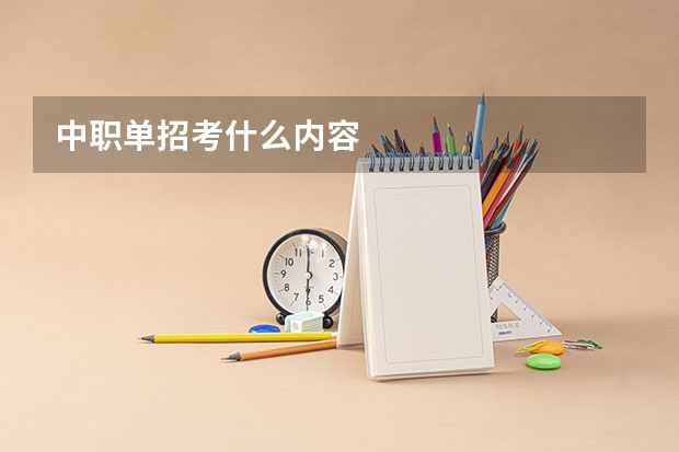 中职单招考什么内容