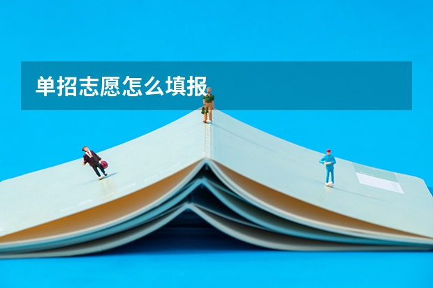 单招志愿怎么填报