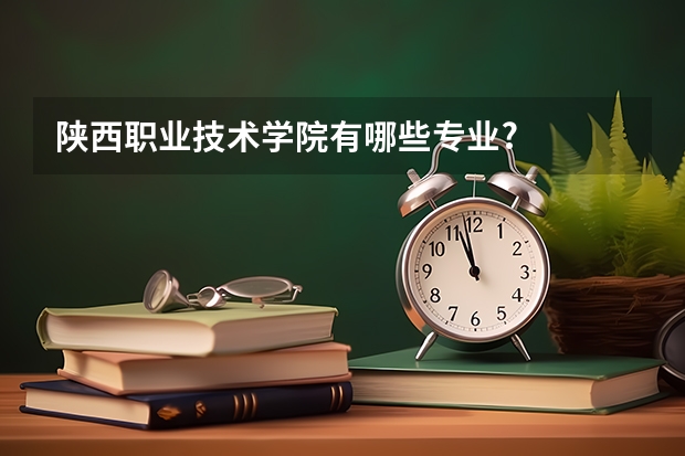 陕西职业技术学院有哪些专业?