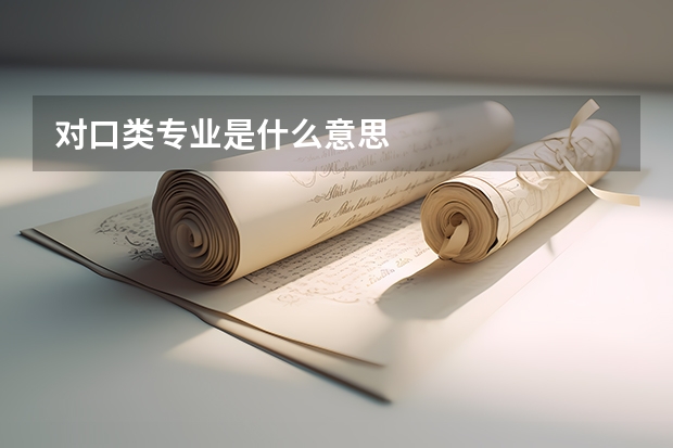 对口类专业是什么意思