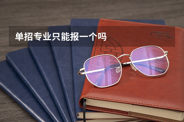单招专业只能报一个吗