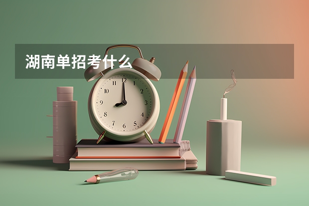 湖南单招考什么