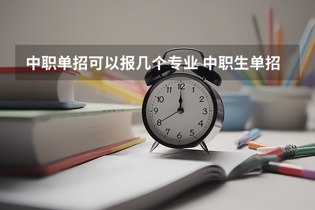 中职单招可以报几个专业 中职生单招有几个专业类别