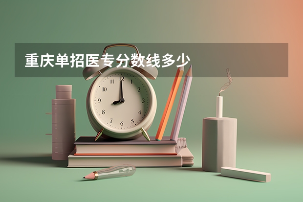 重庆单招医专分数线多少