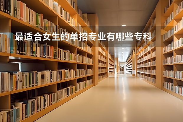 最适合女生的单招专业有哪些专科