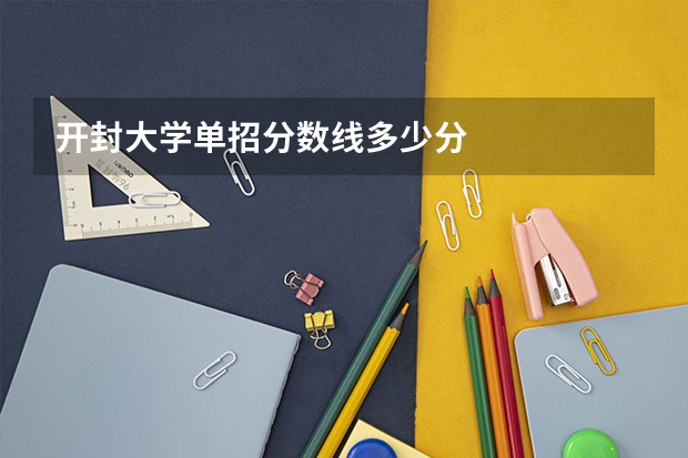 开封大学单招分数线多少分