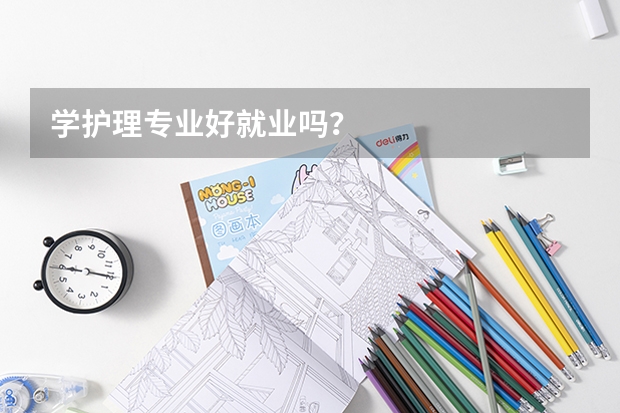 学护理专业好就业吗？
